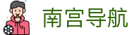 南宫导航